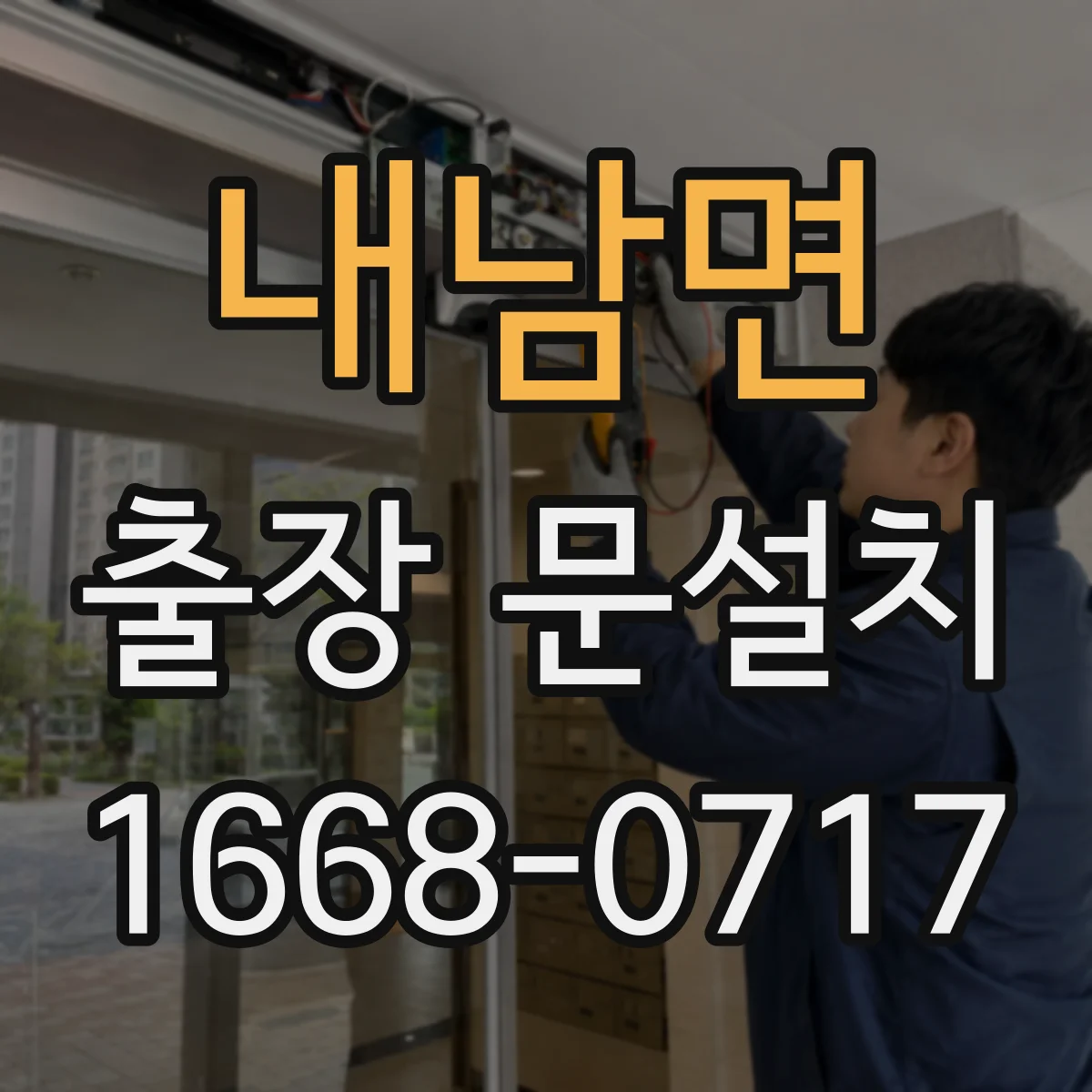 내남면 출장 문설치