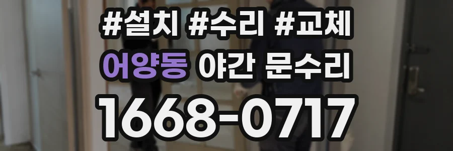 어양동 야간 문수리