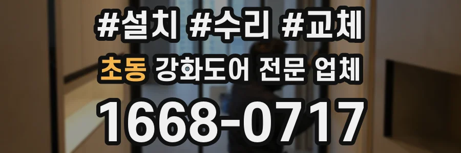 초동 강화도어 전문 업체