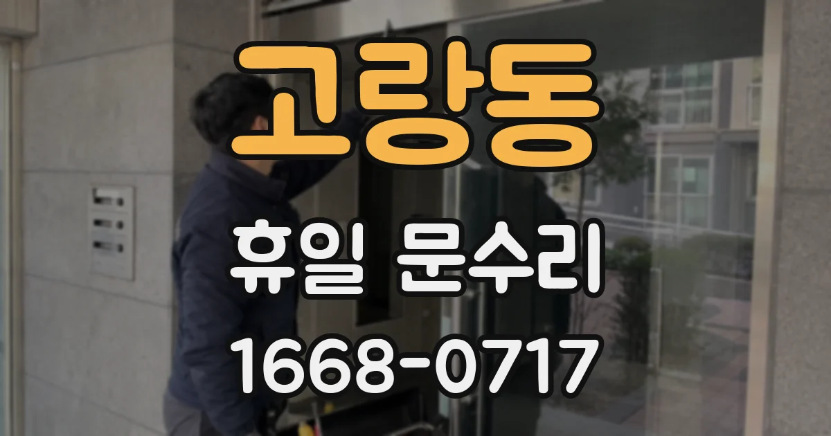 고랑동 휴일 문수리