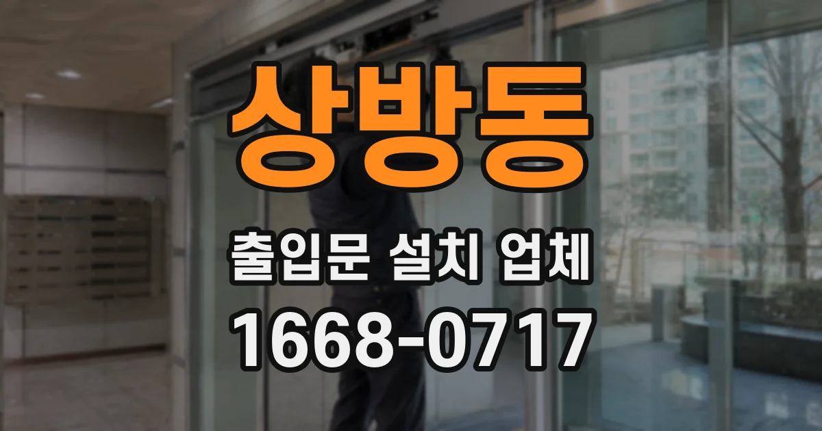 상방동 출입문 설치 업체