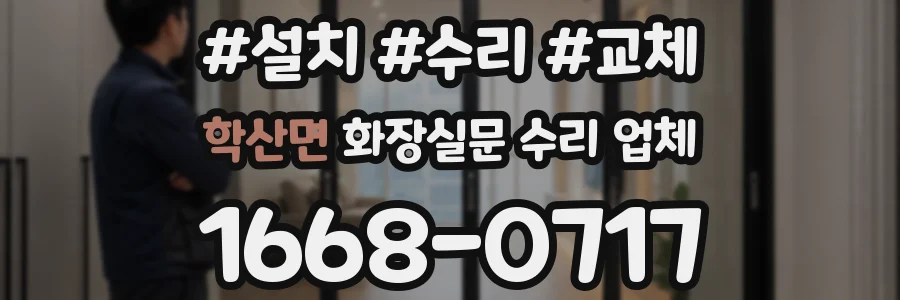 학산면 화장실문 수리 업체