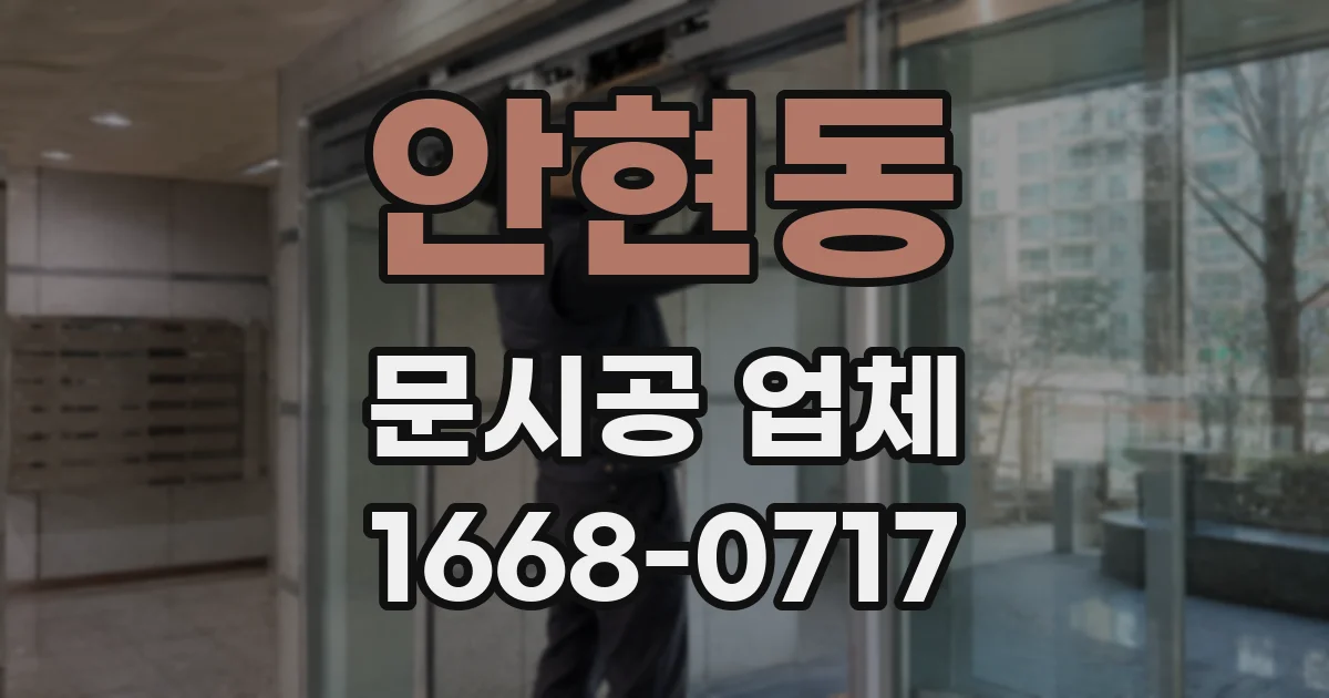 안현동 문시공 업체