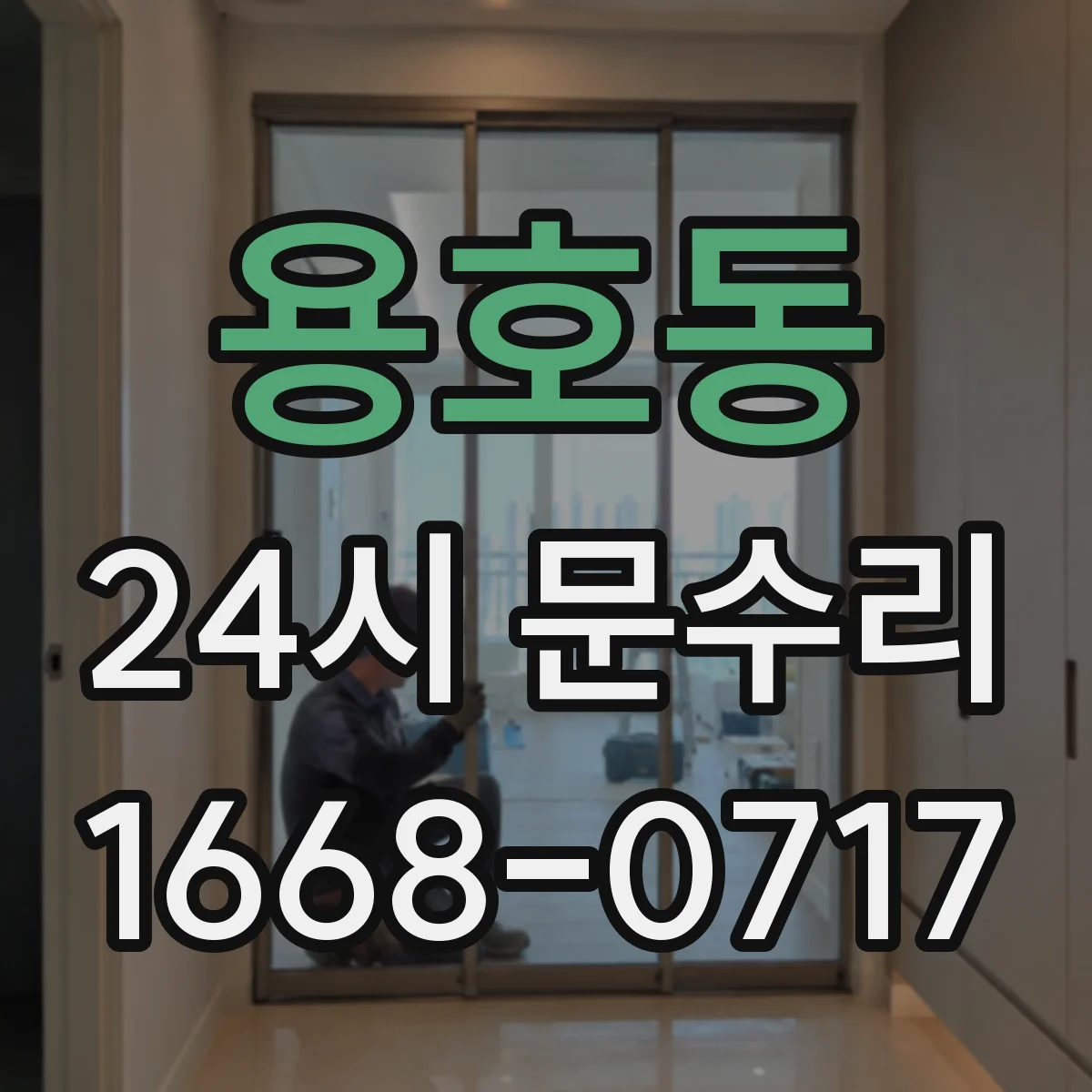 용호동 24시 문수리
