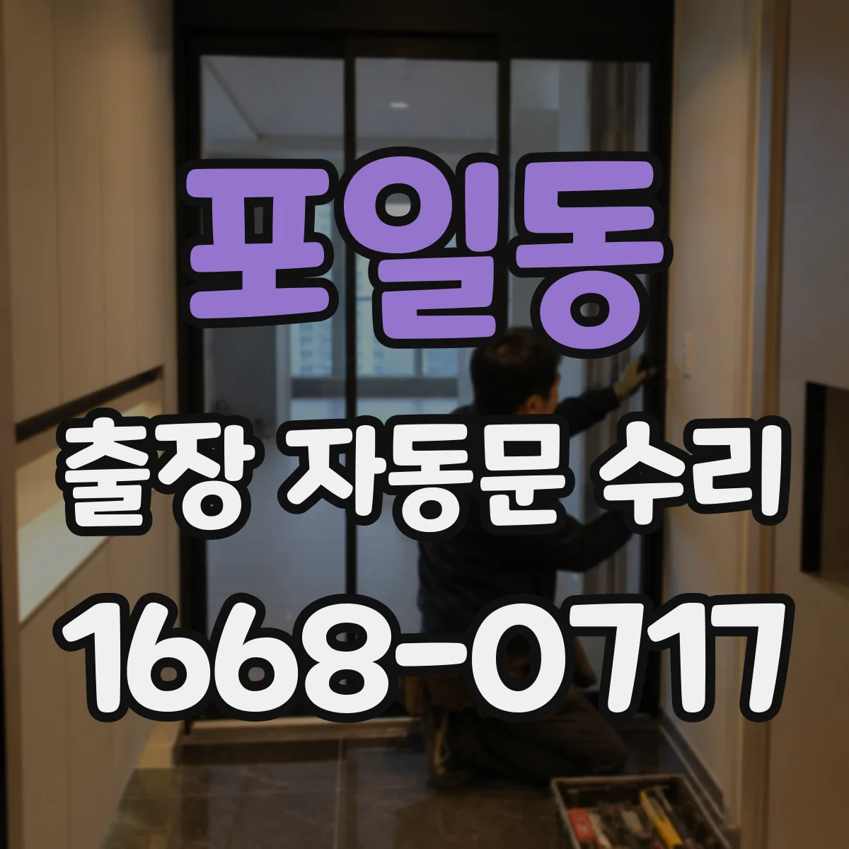 포일동 출장 자동문 수리