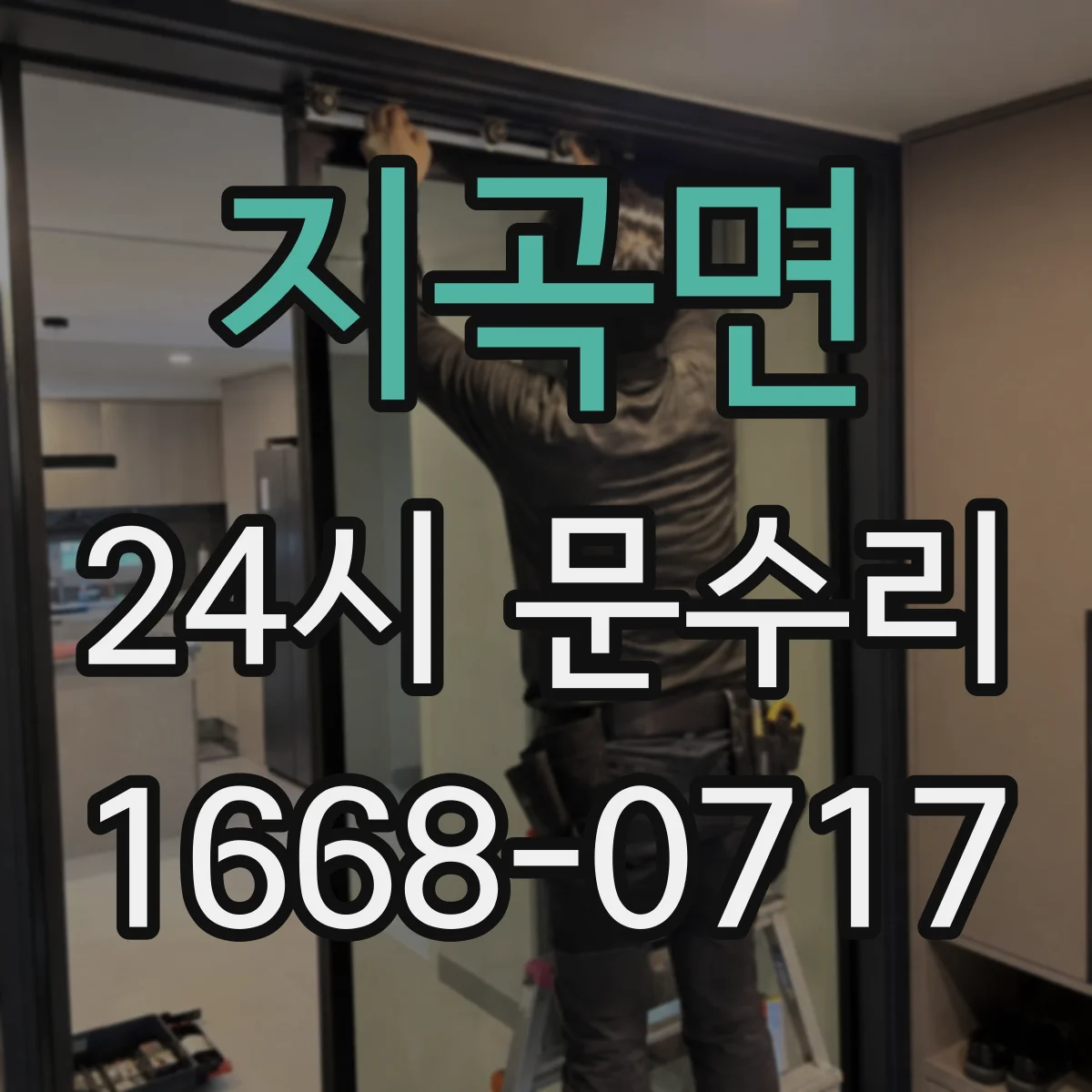 지곡면 24시 문수리