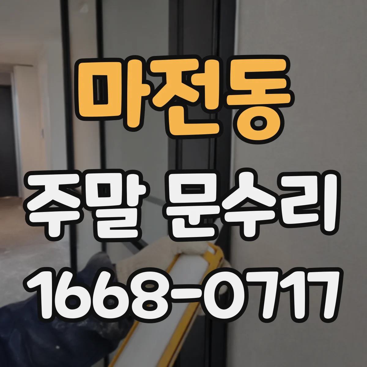 마전동 주말 문수리