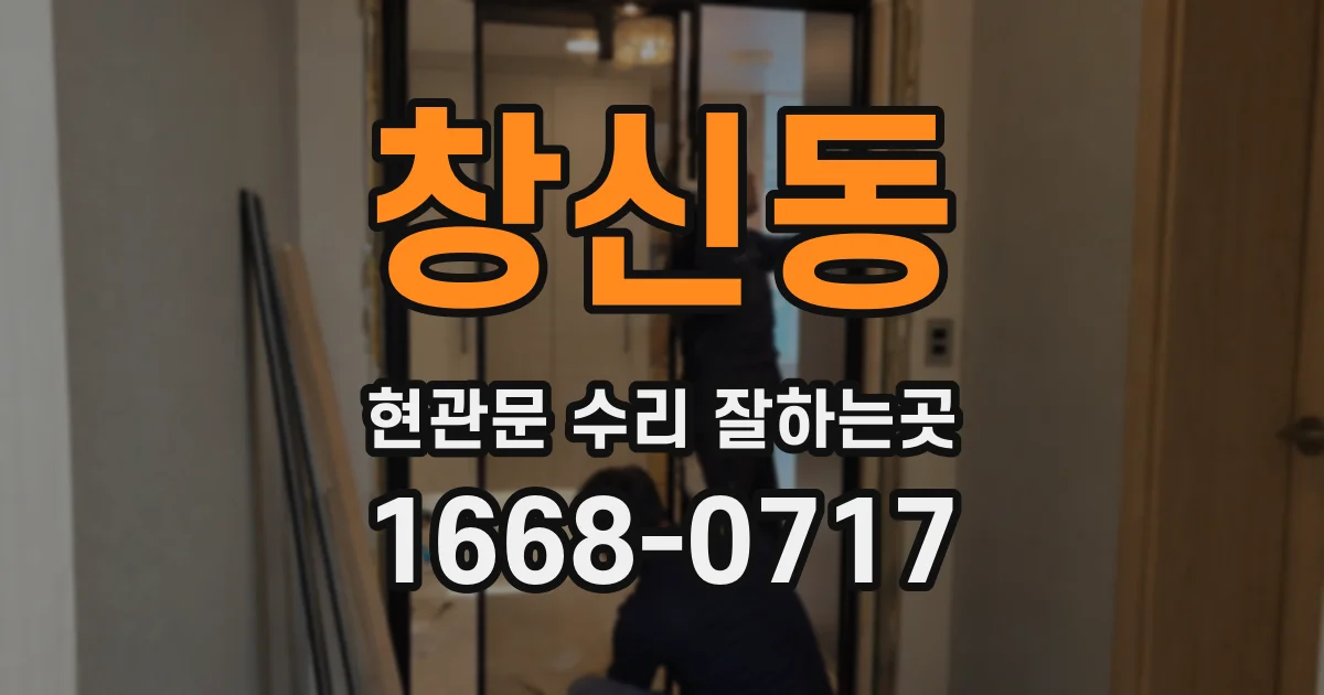창신동 현관문 수리 잘하는곳