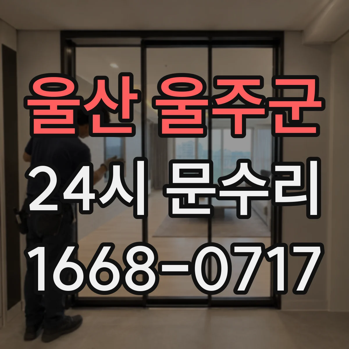 울산 울주군 24시 문수리