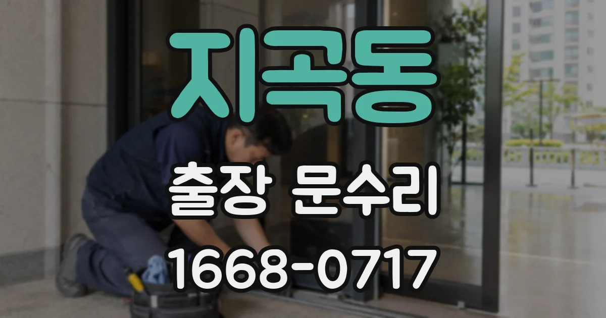 지곡동 출장 문수리