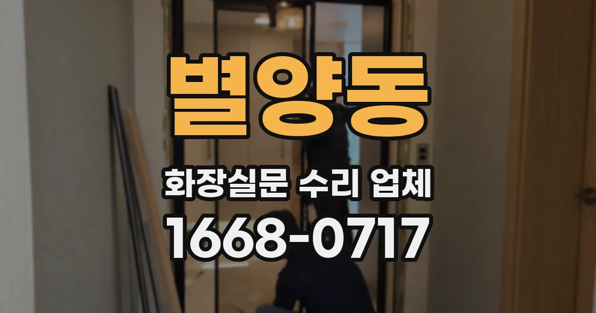 별양동 화장실문 수리 업체