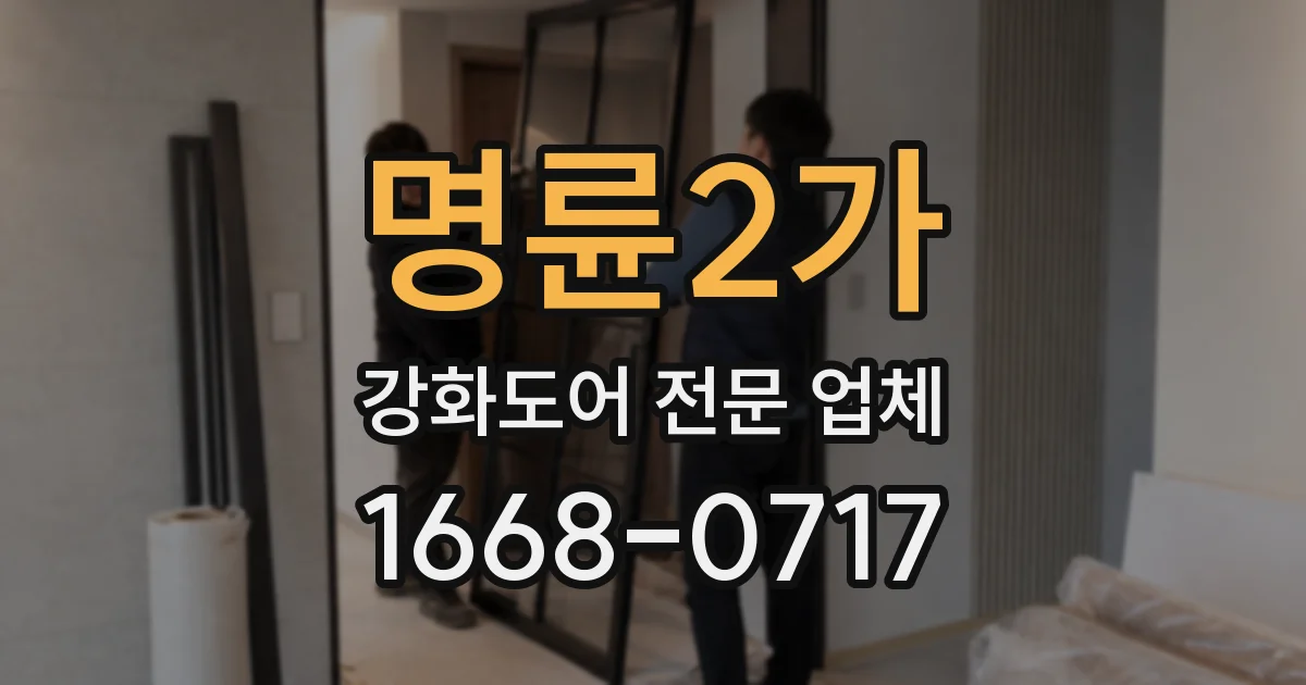 명륜2가 강화도어 전문 업체