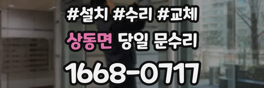 상동면 당일 문수리