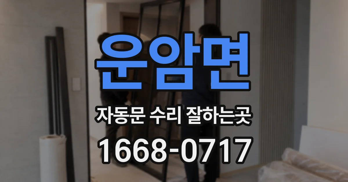 운암면 자동문 수리 잘하는곳