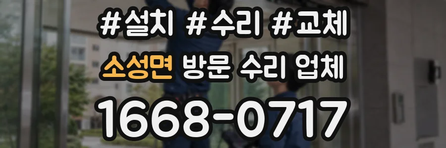 소성면 방문 수리 업체
