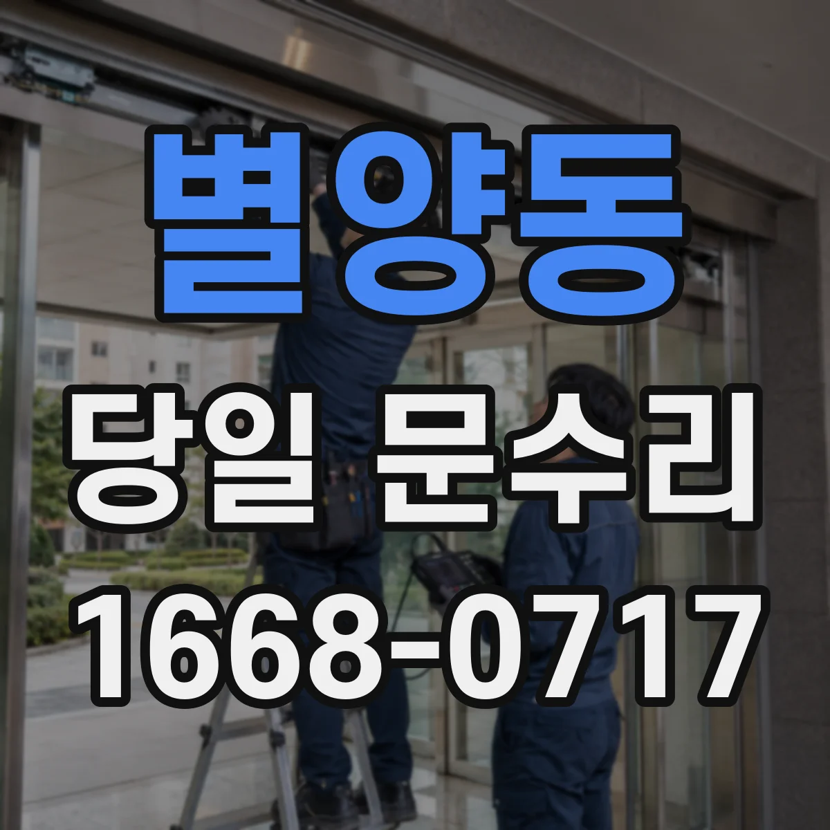 별양동 당일 문수리