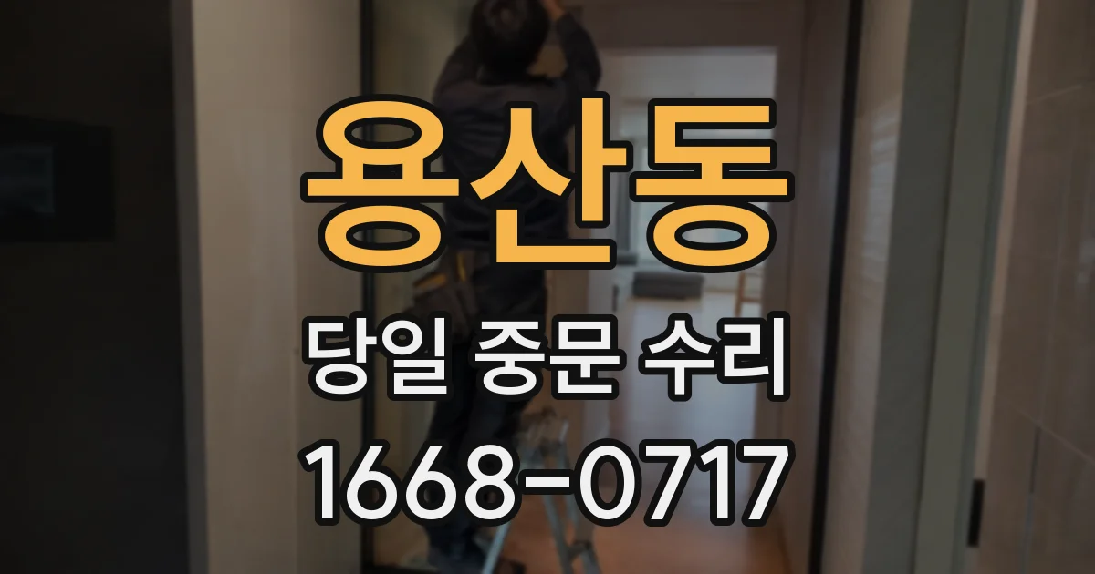 용산동 당일 중문 수리