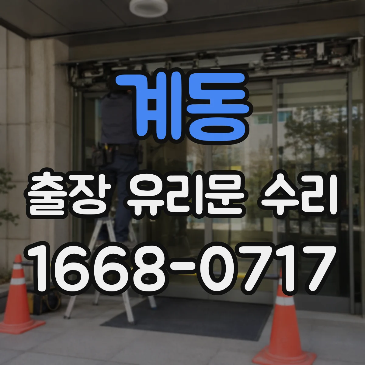 계동 출장 유리문 수리