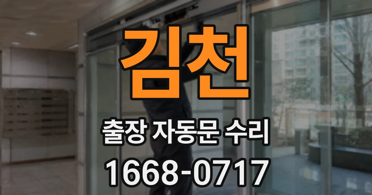 김천 출장 자동문 수리