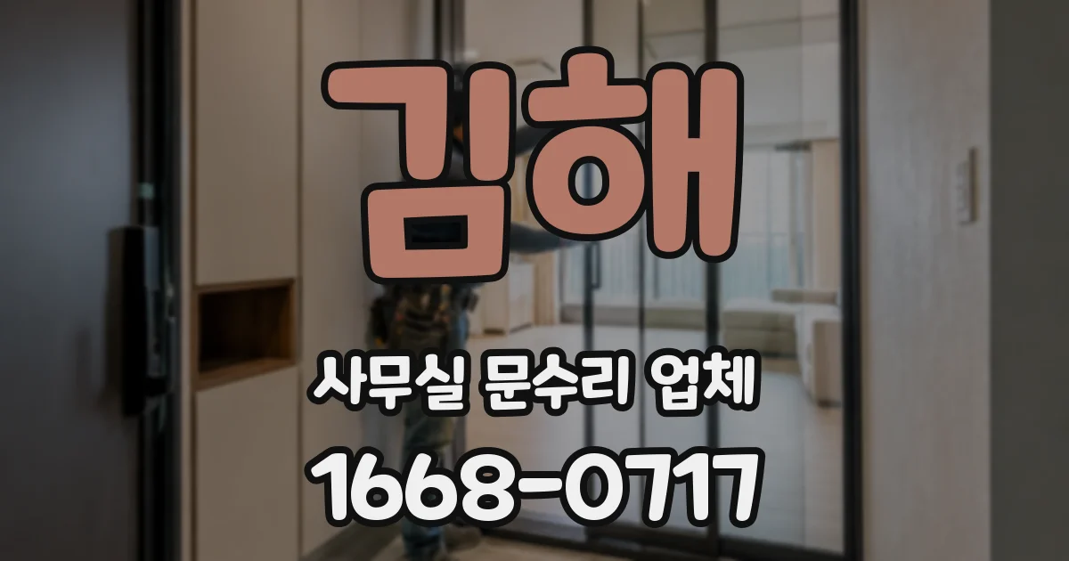김해 사무실 문수리 업체