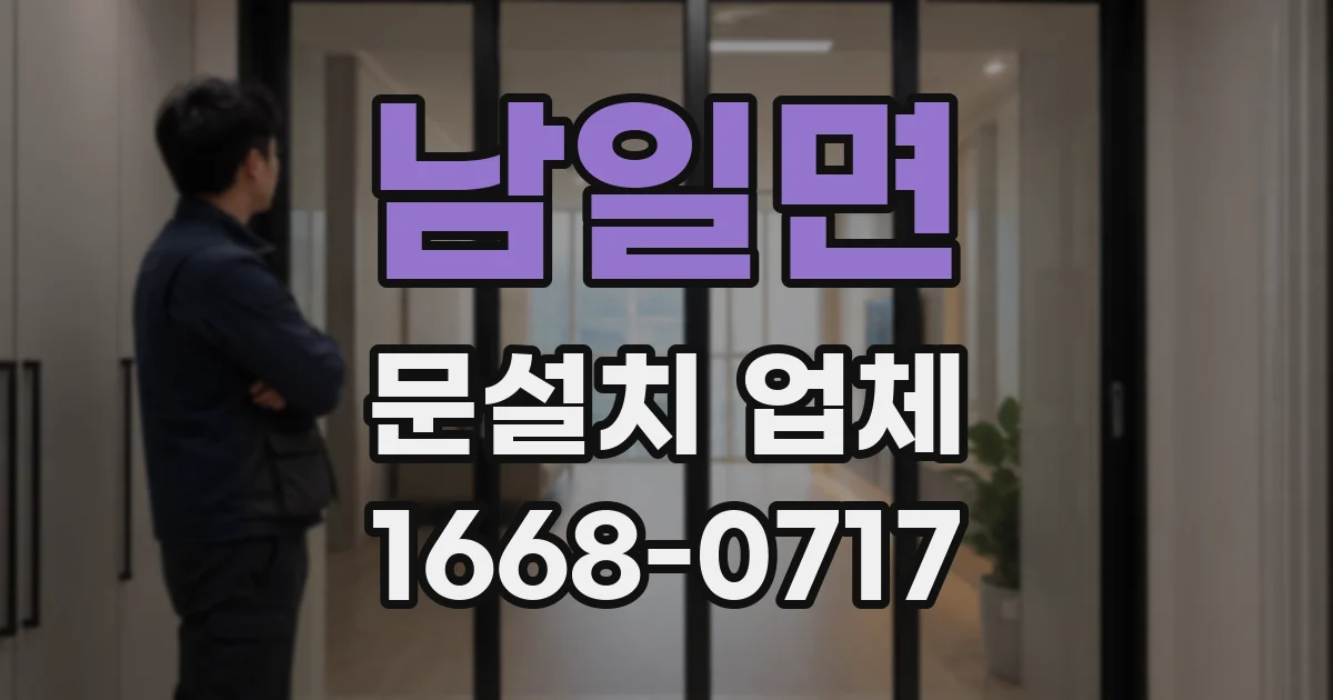 남일면 문설치 업체