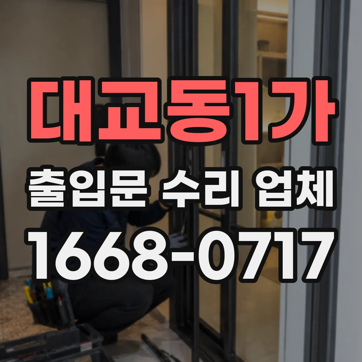 대교동1가 출입문 수리 업체