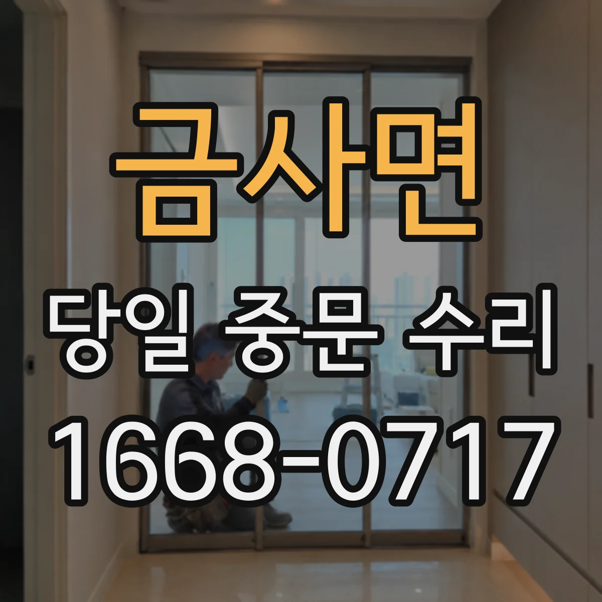 금사면 당일 중문 수리