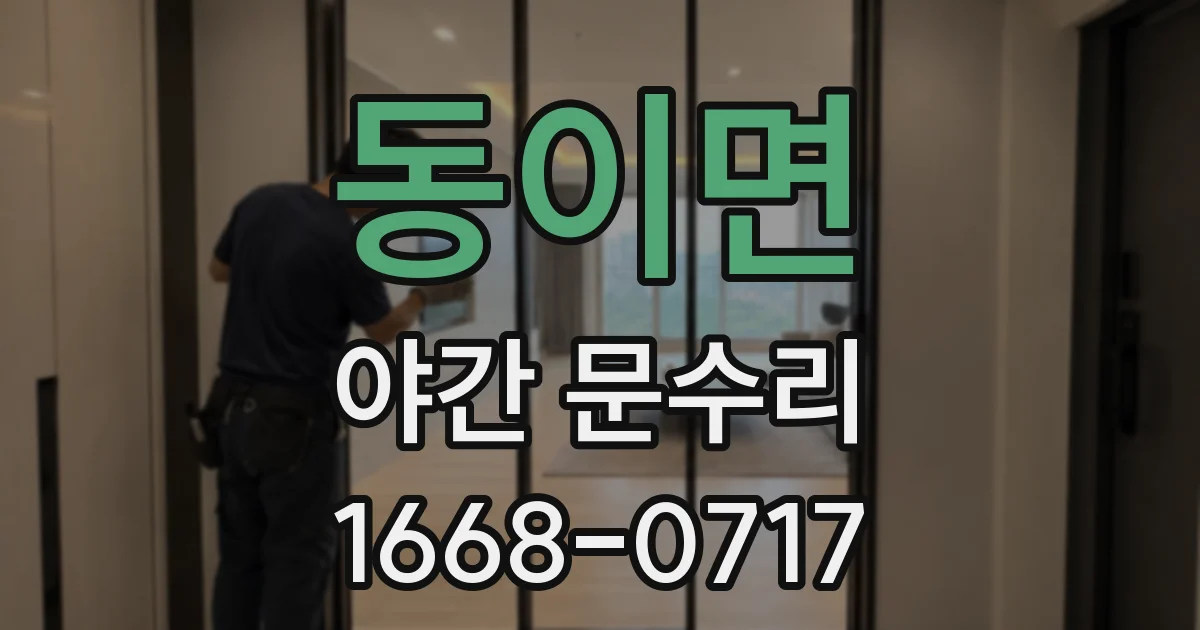동이면 야간 문수리