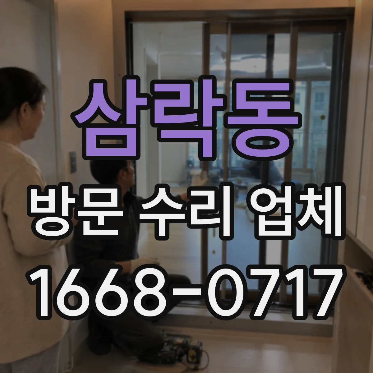 삼락동 방문 수리 업체