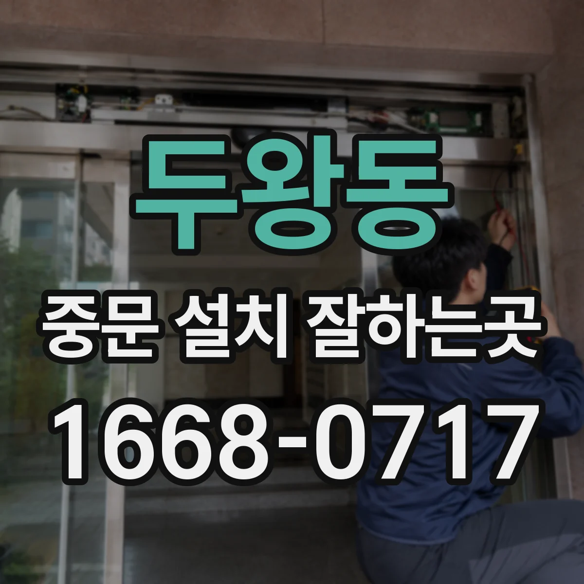 두왕동 중문 설치 잘하는곳