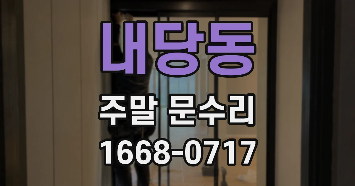 내당동 주말 문수리