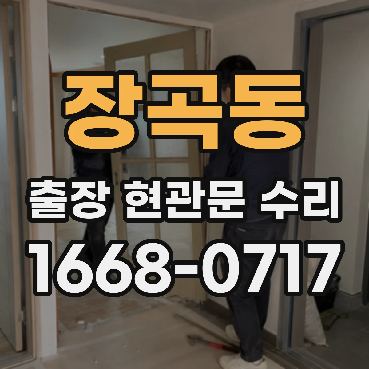 장곡동 출장 현관문 수리