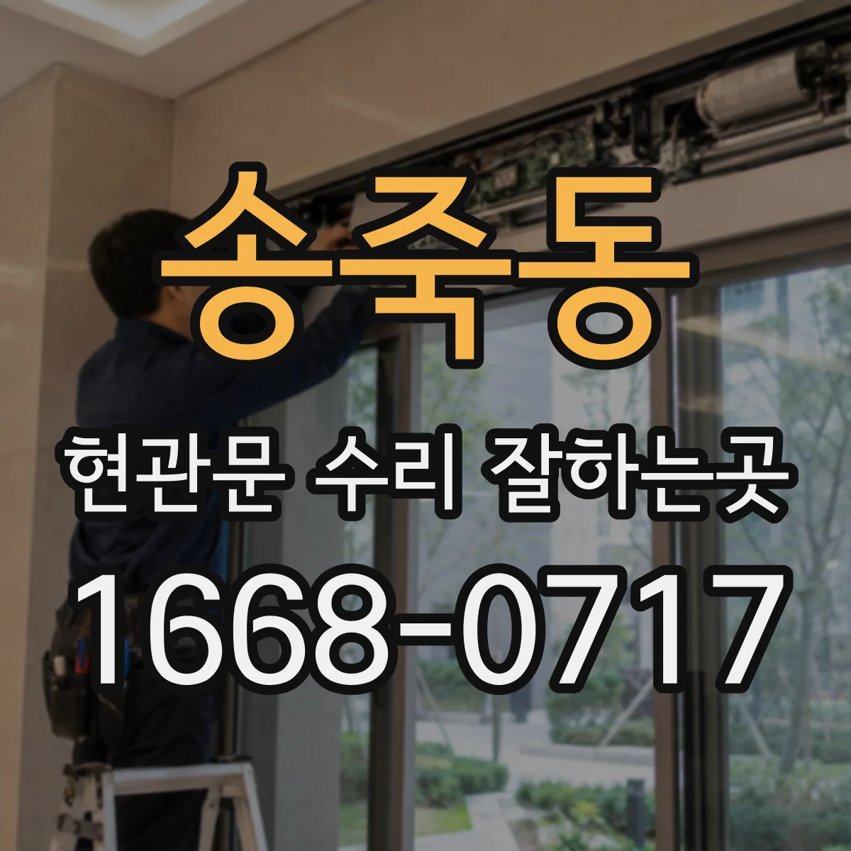 송죽동 현관문 수리 잘하는곳