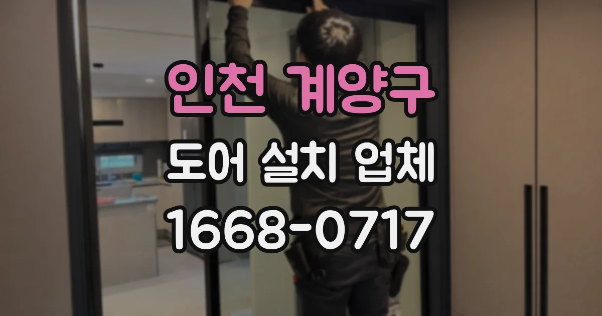 인천 계양구 도어 설치 업체