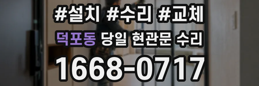 덕포동 당일 현관문 수리