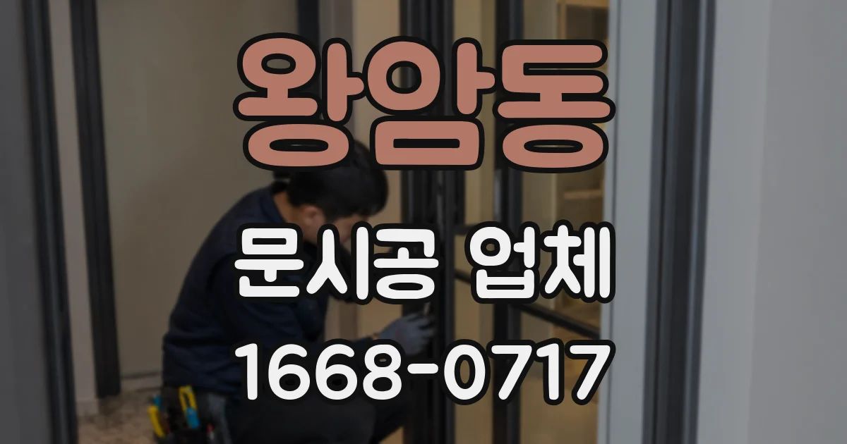 왕암동 문시공 업체