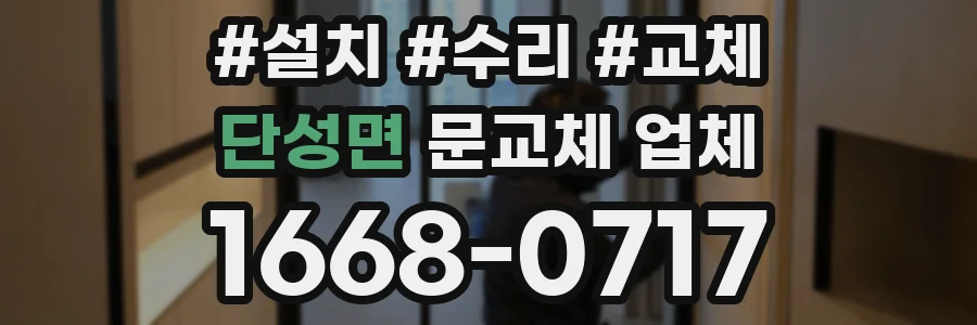 단성면 문교체 업체