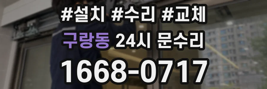 구랑동 24시 문수리