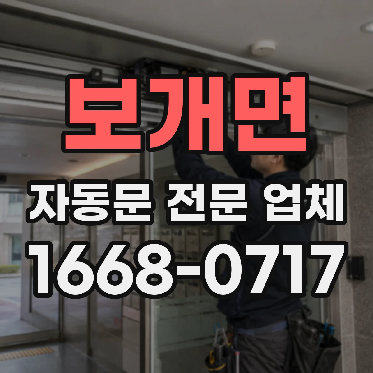 보개면 자동문 전문 업체