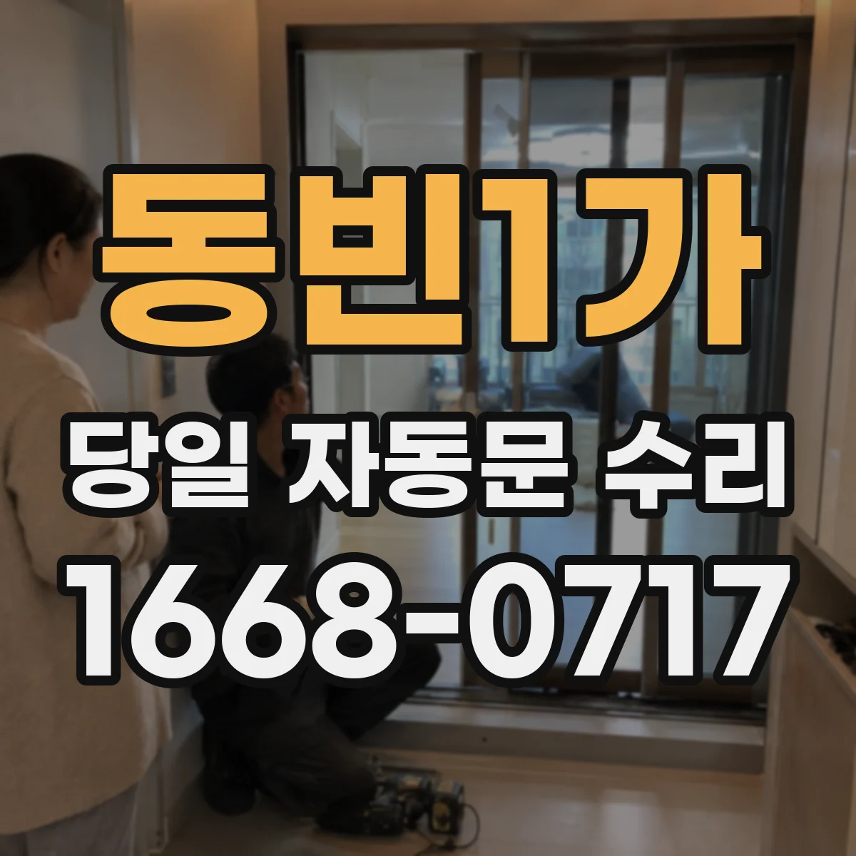 동빈1가 당일 자동문 수리