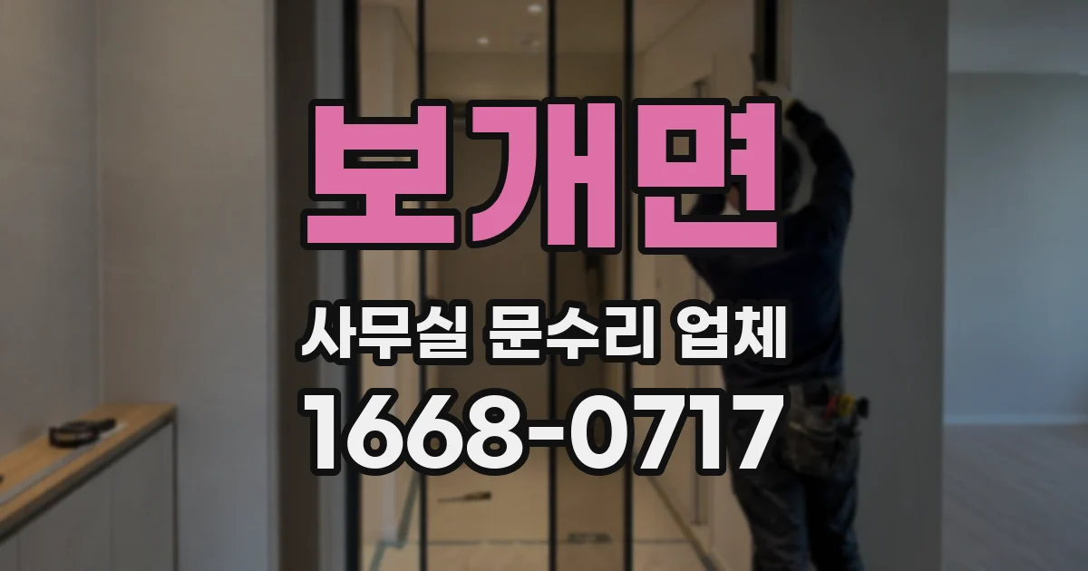 보개면 사무실 문수리 업체