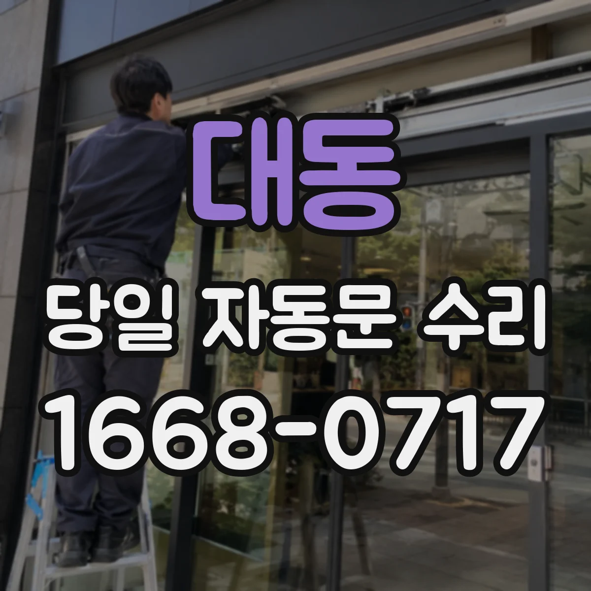 대동 당일 자동문 수리