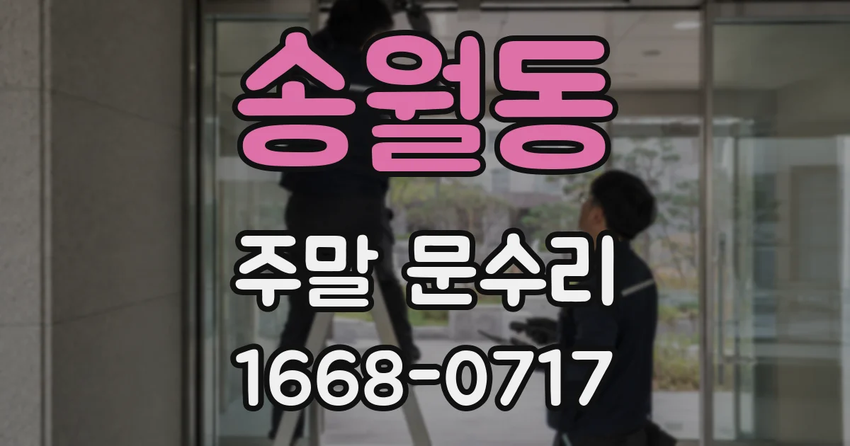 송월동 주말 문수리