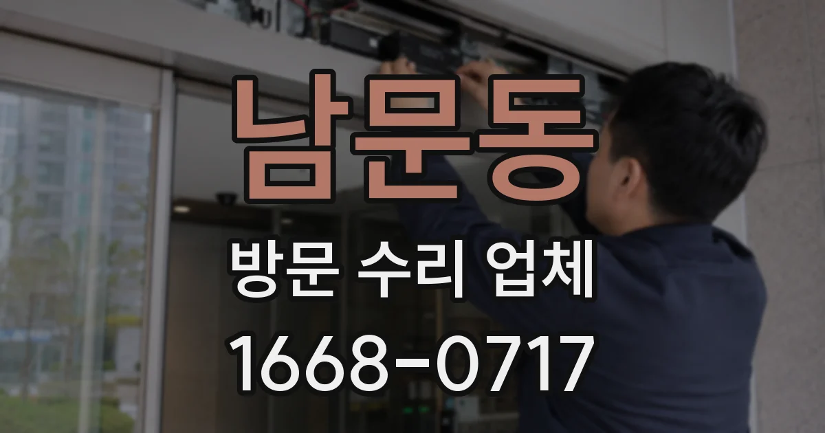 남문동 방문 수리 업체