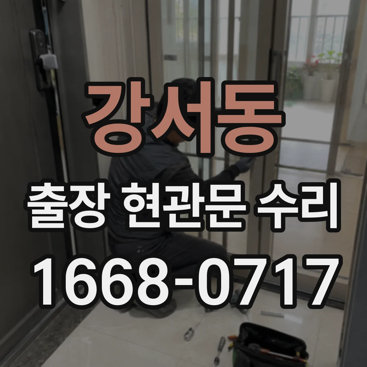 강서동 출장 현관문 수리