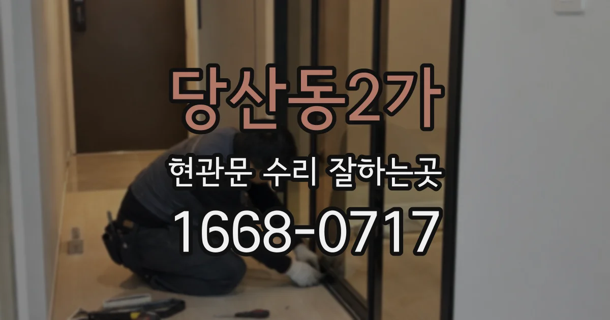 당산동2가 현관문 수리 잘하는곳