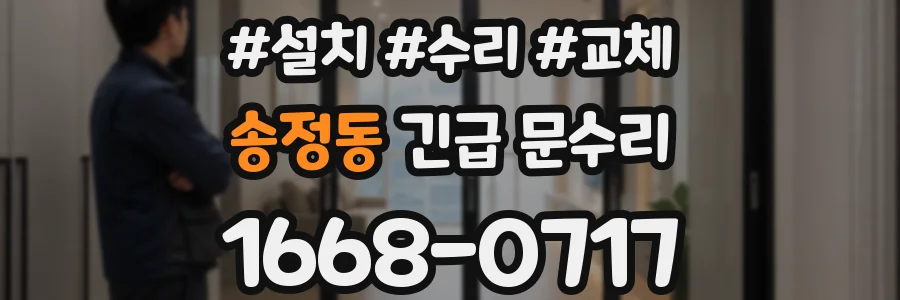 송정동 긴급 문수리