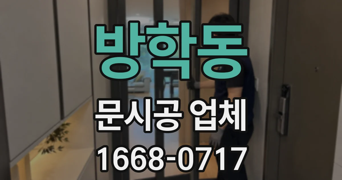 방학동 문시공 업체