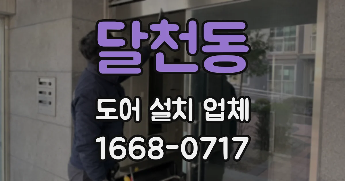 달천동 도어 설치 업체