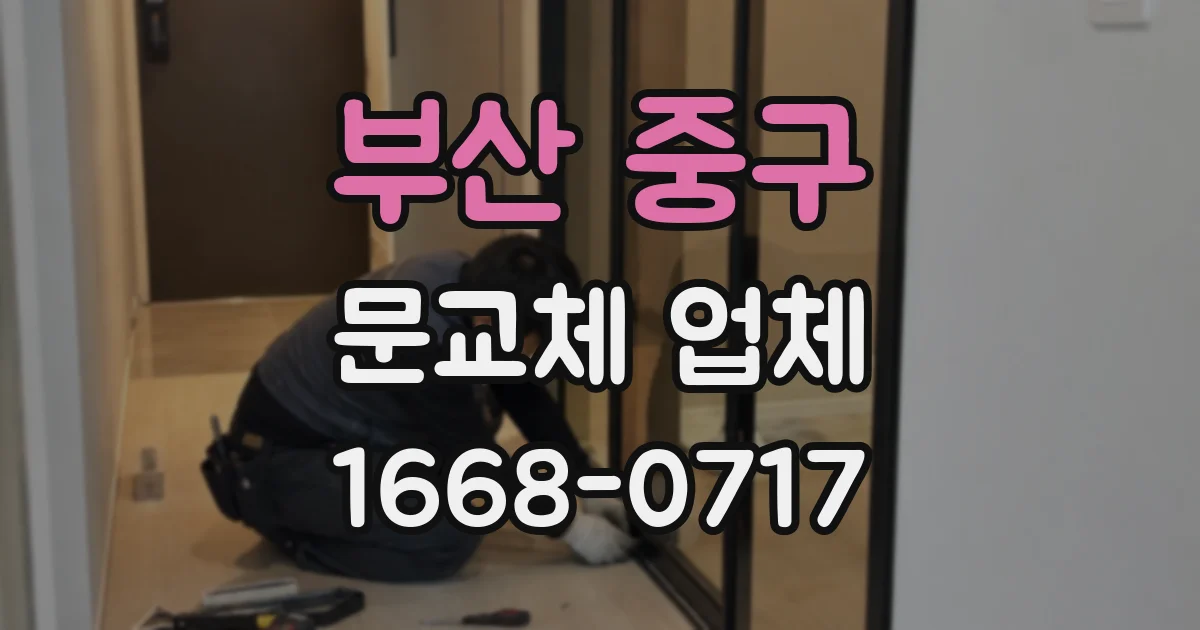 부산 중구 문교체 업체